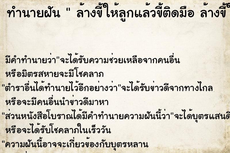 ทำนายฝัน  ล้างขี้ให้ลูกแล้วขี้ติดมือ ล้างขี้ให้ลูก